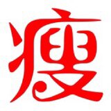 凡凡专业塑形馆