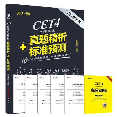 四级考试英语真题备考2021年6月大学英语四级冲刺押题历年真题全解专项集训试卷四六级真题汇编cet4四级词汇写作翻译听力阅读天一
