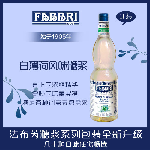 Fabbri Fabre syrup Italy imported white mint Wine Bubble Water Drink 1300g bottled