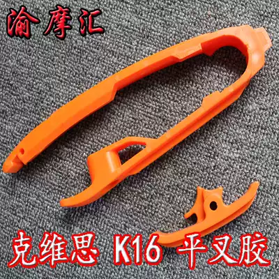 Kvissi K16 K18KTM SXF constant ship two-stroke off-road locomotive chain rubber flat fork rubber chain guide