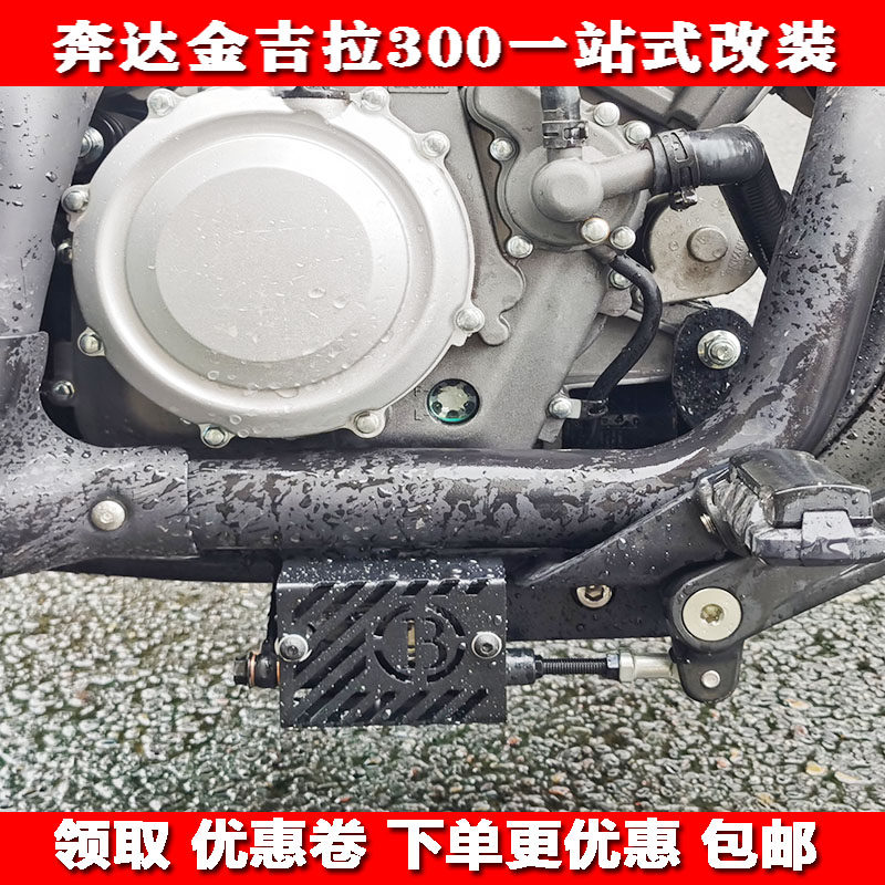 Yumohui Beng da Jingira 300 modified rear brake pump shroud protective shell stainless steel anti-crash protective shell