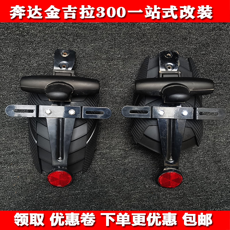 Yumohui Beng da Jingira 300 rear water retaining plate modified locomotive side bag front mud tile rear mud guard bar