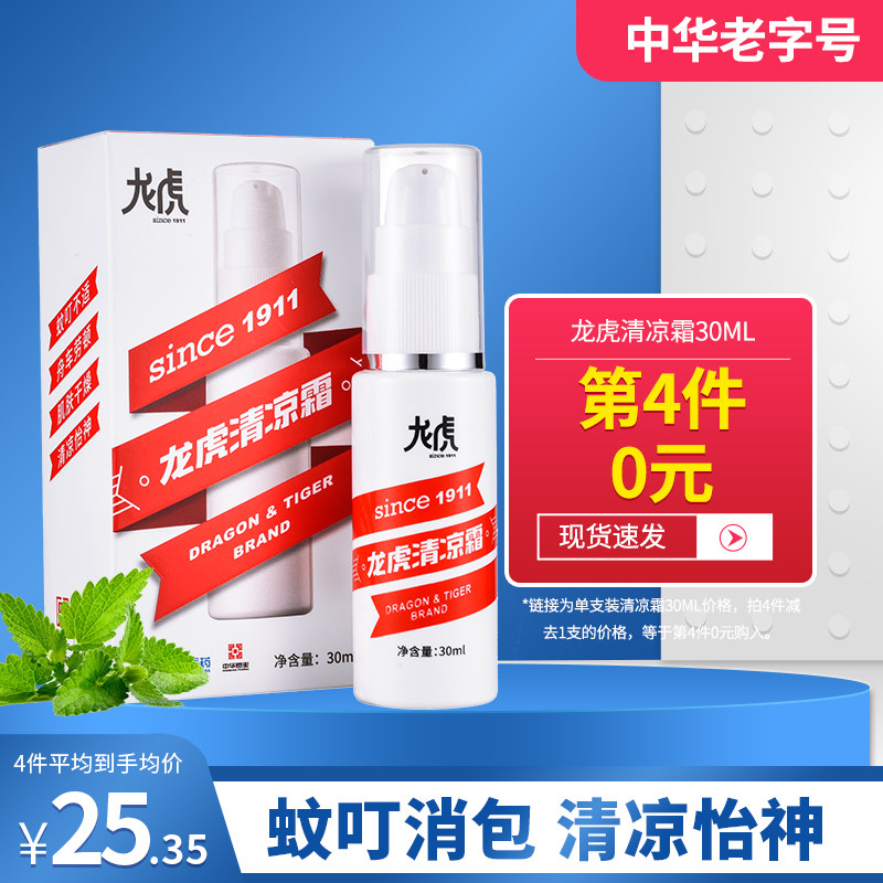 Dragon tiger cool cream clear cool oil cool and antipruritic heatstroke refreshing refreshing brain to relieve mosquito bite 30ml bottle