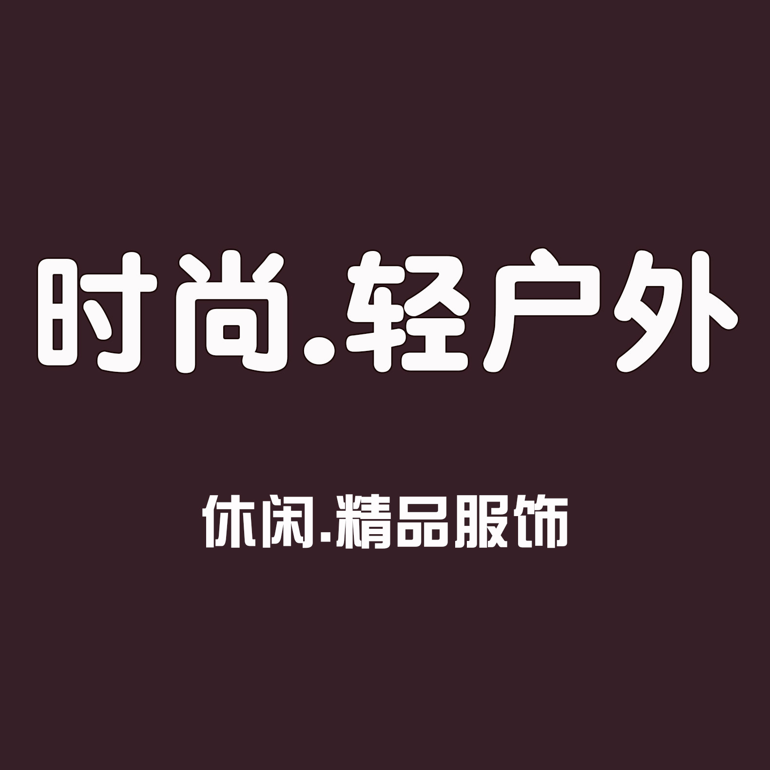 户外服饰冲锋衣品牌直营店的LOGO