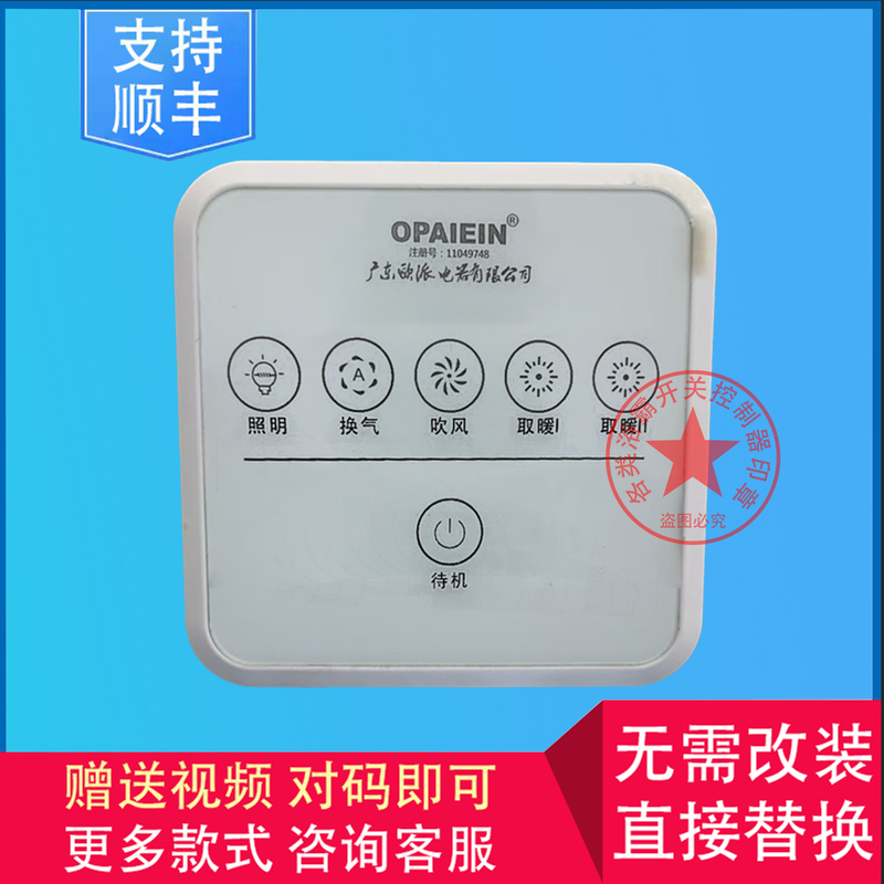 Applicable to Wanhe Opaiein European Brand Electrical Appliances, Bathroom Heater, Wireless Switch, Display, Control Panel, Main Board