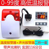 High temperature alarm low temperature alarm breeding 220V sound and light indoor greenhouse outdoor temperature alarm 634F