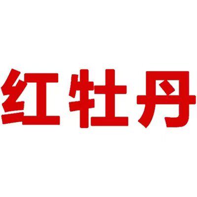 红牡丹家纺店的LOGO
