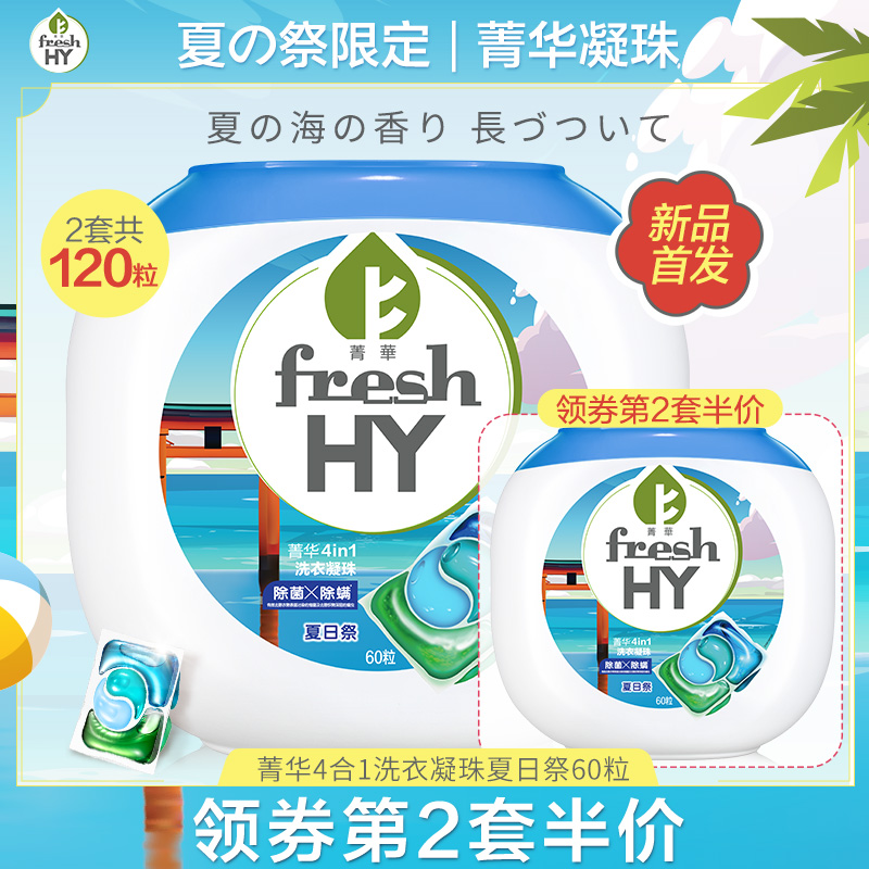 at Jinghua 4 in 1 laundry beads liquid ball sterilization and mite removal perfume beads brand summer festival limited flagship store