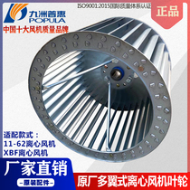 Kyushu Puhui factory 11 - 62 impeller XBF multi - wing centrifugal fan DT turbine fan original wind turbine