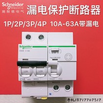 Schneider air switch with leakage protector VIGI household air open 2P leakage protection switch total circuit breaker