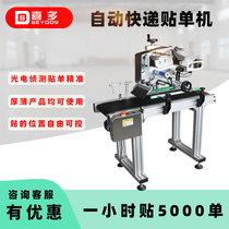  Xiduo automatic flat labeling machine Special express labeling stand-alone carton labeling machine express packaging artifact