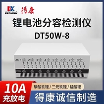 得康DT50分容仪充放电一体检测仪8路10a均衡仪新能源维修锂电池