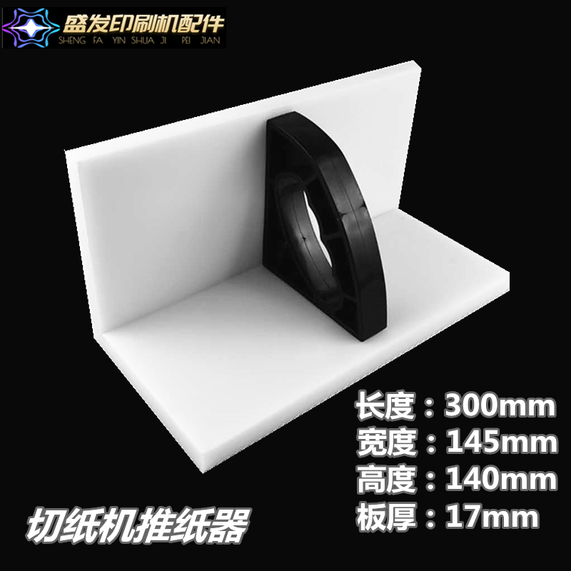 Paper cutter accessories push cardboard push paper pusher push board flush paper machine plastic push board printing machine equipment