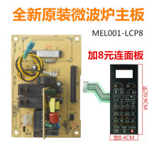Suitable for Grans G80D23CSL-Q6 G80D23CNP-T7 Microwave oven MEL001-LCP8 computer board