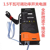 Industrial microwave accessories McGmitt variable frequency power supply 1000B adjustable power switch power supply 1500W