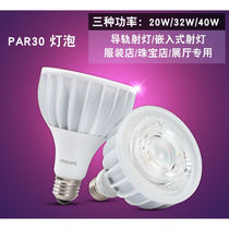 LEDpar30 light bulb 20W32W40W clothing mall jewelry light source E27 rail spotlight (20W)3000K