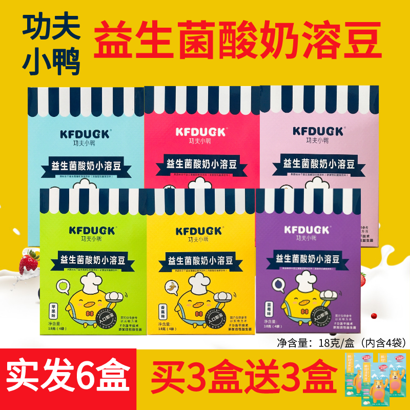 Kung Fu duckling yogurt beans 6 boxes of children's baby snacks probiotics soluble beans fruit soluble beans
