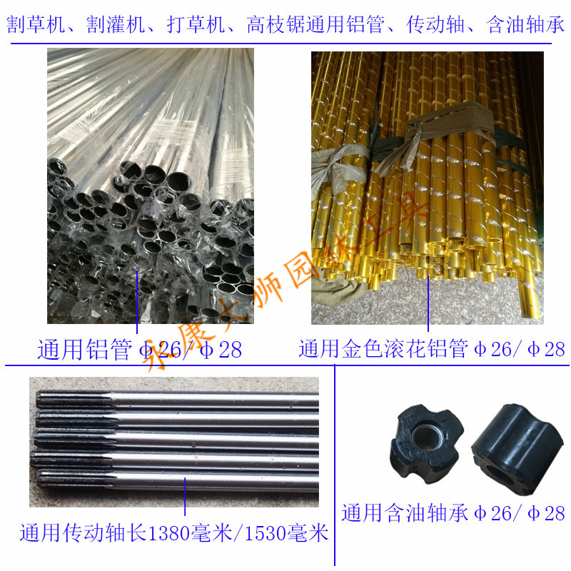 Lawn mower, brush cutter, lawn trimmer, high-branch saw, general accessories: aluminum tube drive shaft, quick connector pole