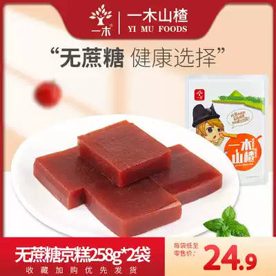 A Wood Hawthorn cane sugar-free Beijing cake 258g * 2 Foku hawthorn strip hamburger fruit pear candied old man snacks nostalgia