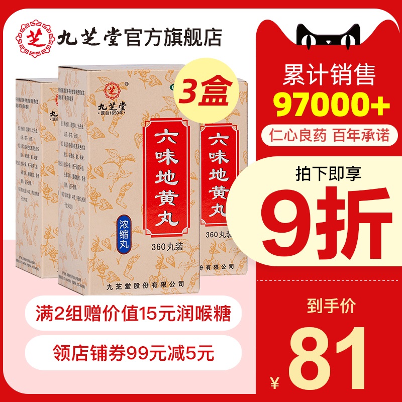 three boxes of paage and mail) 360 concentrated pills of jiuzhitang liuweidihuang pill