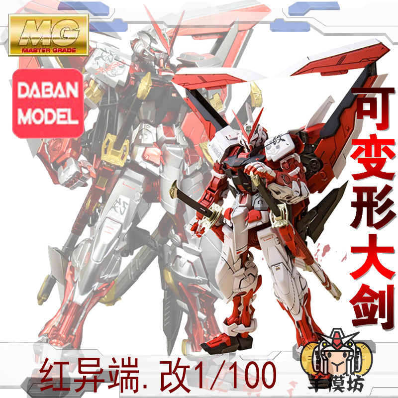 Spot domestic grandfather 6601MG1:100 red heresy converted the assembly fighter model