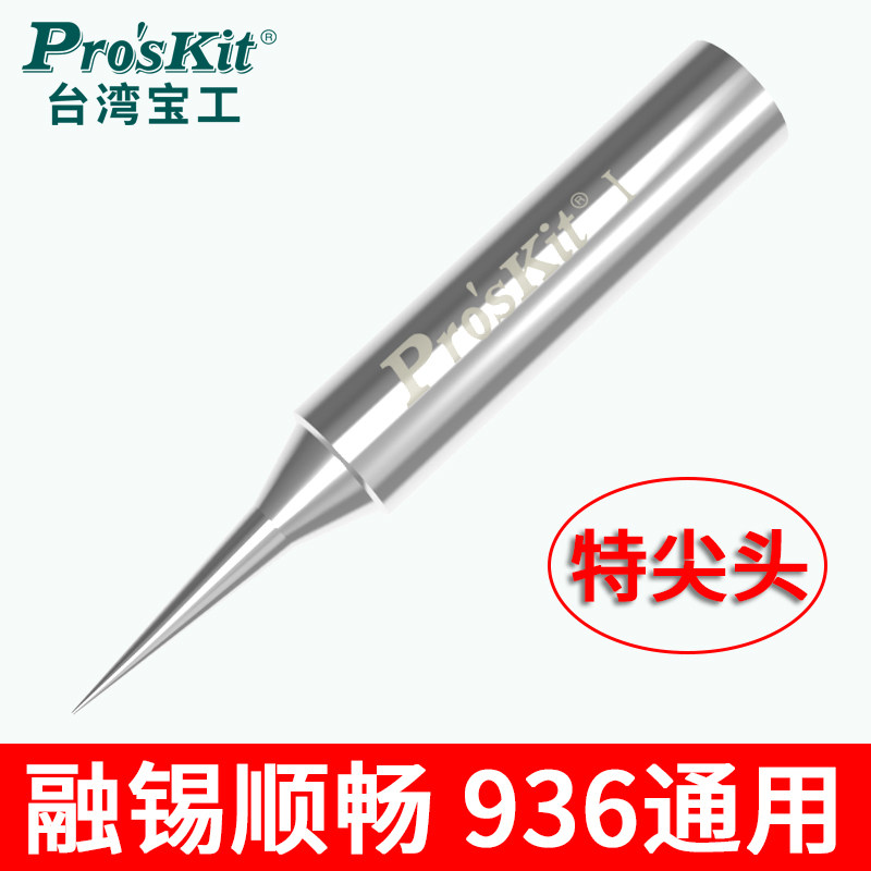 宝工原装936烙铁头特尖头通用型内热马蹄形刀口尖头60W恒温焊台头
