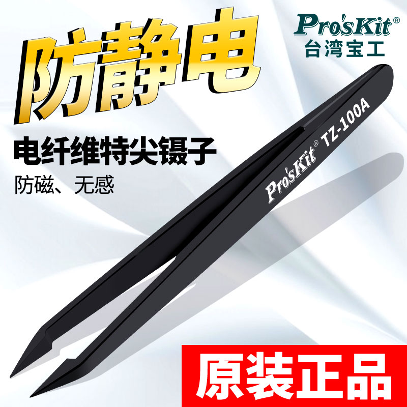 原装台湾宝工镊子TZ-100A 精密防静电纤维尖嘴弯尖头镊子夹持工具