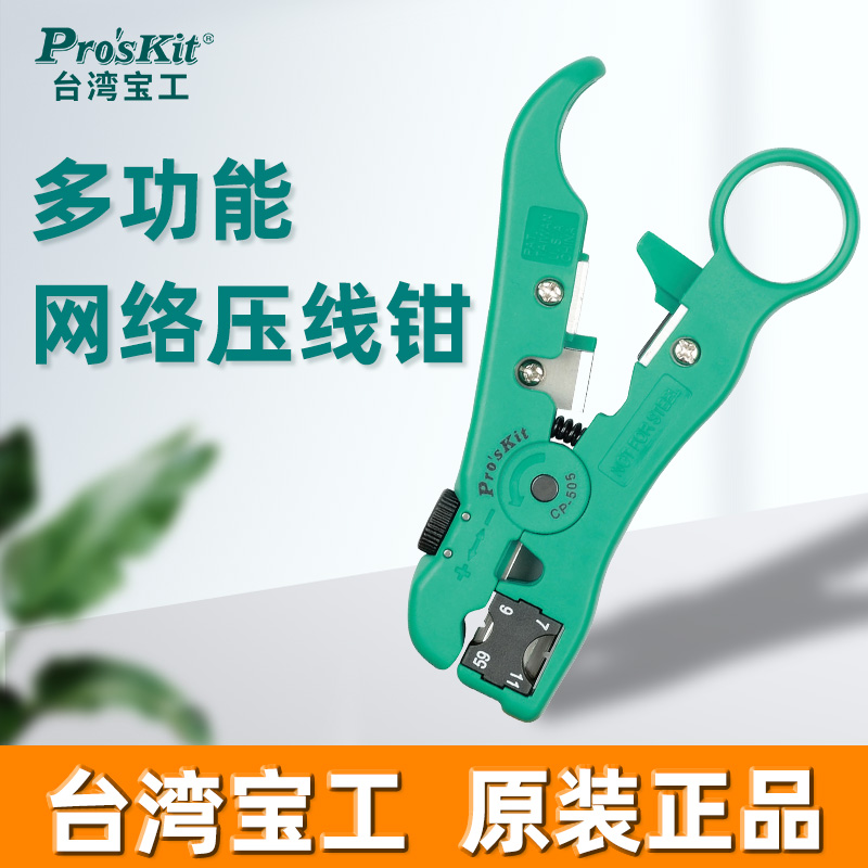 Taiwan Baogong CP-505 multi-function stripper Peelable network cable Telephone line Coaxial cable stripping artifact