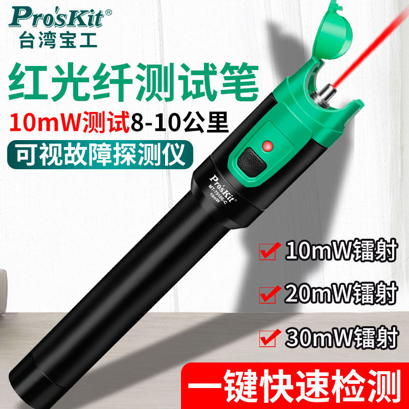 宝工光功率计红光一体机高精度红光笔10mV红光源测试笔MT-7510E-C