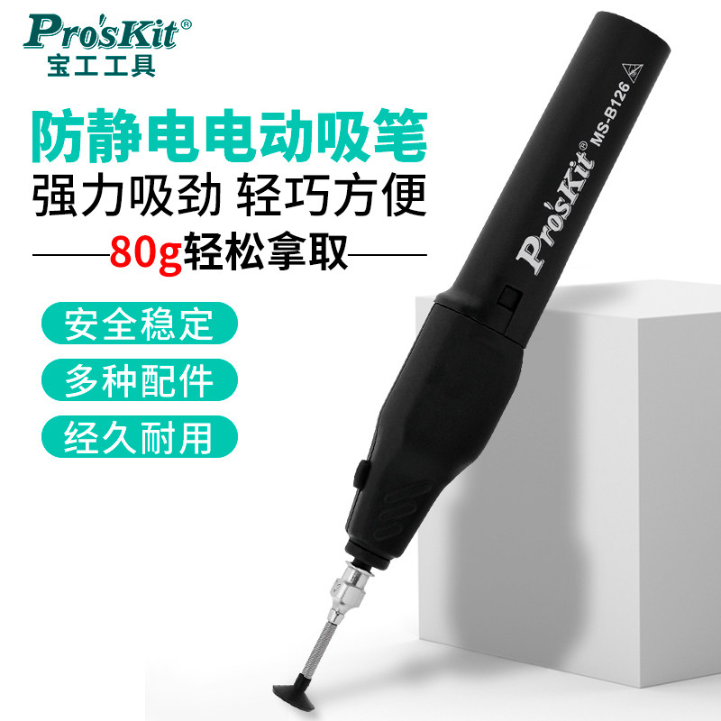 宝工电动防静电吸笔真空自动吸笔贴片IC芯片吸取器工业级MS-B126