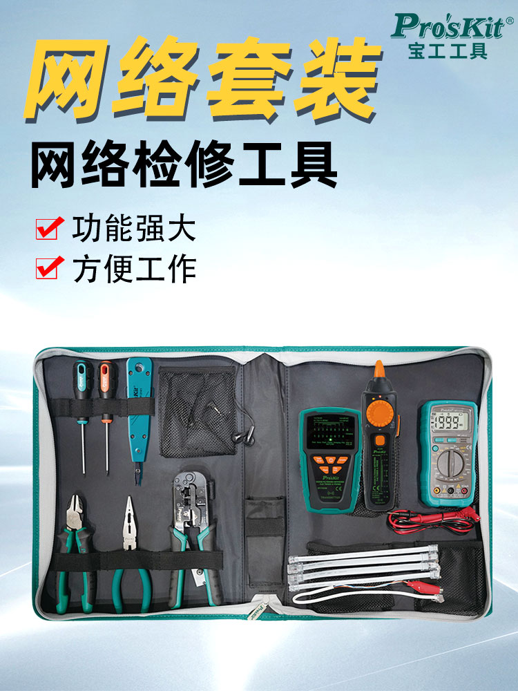 宝工网线钳套装测线仪寻线仪接水晶头网络工具多功能网钳PK-2629