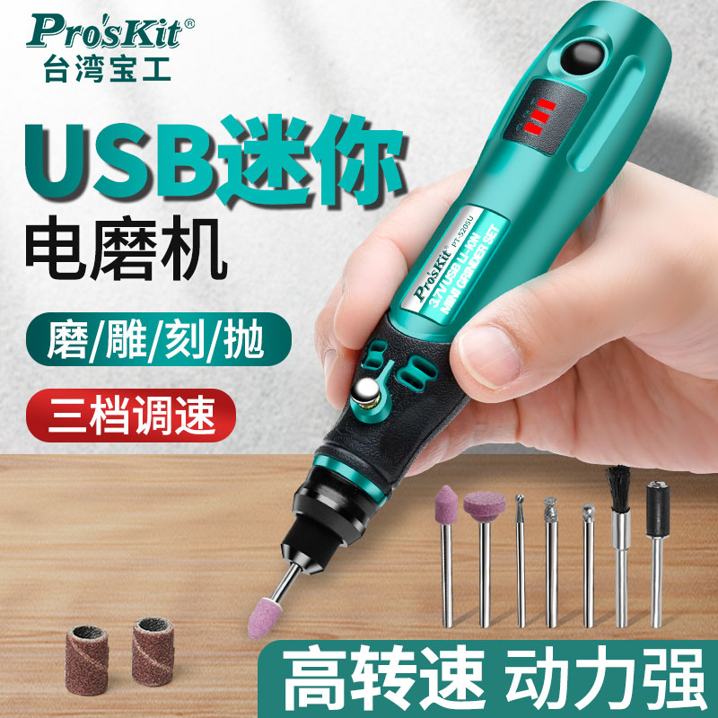 宝工无线电磨机小型手持迷你玉石文玩菩提雕刻笔充电打磨机5205U