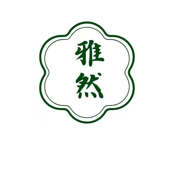 雅然布艺工作室