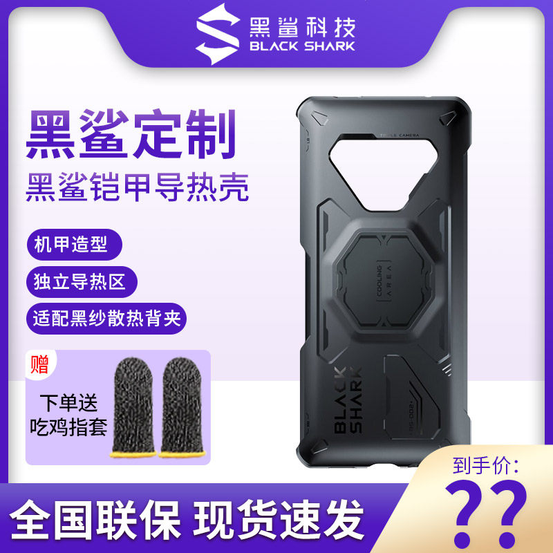 Black Shark 4 4 Pro Armor Thermally Conductive Protective Shell Thermally Conductive Aluminum Sheet Cool Appearance Compatible with Black Shark Cooling Back Clip - Taobao