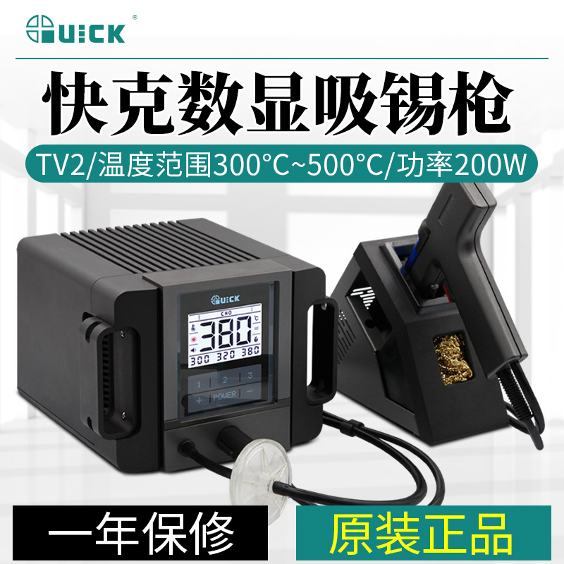 QUICK quick-gram TV2 electric suction tin gun intelligent dormant welding repair suction tin aspirator suction tin pump-Taobao