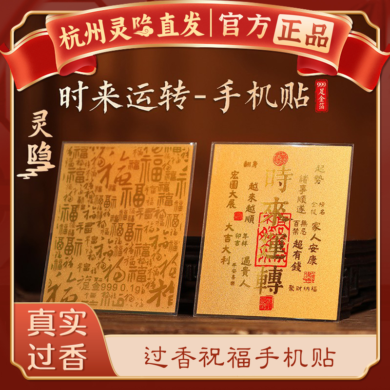 【Hangzhou Lingyin Authentic Product】2026 New Model Wealth Accumulation and Fortune Attraction Gold Foil Phone Sticker - Smooth and Prosperous Sticker