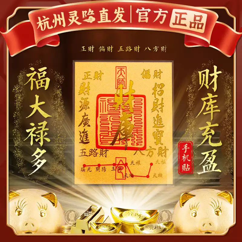2026.2仏縁御守no.14　神道教招財進宝符　糸魚川墨玉 杭州靈隱】2026馬本命年新款五路招財進寶財庫黃金手機