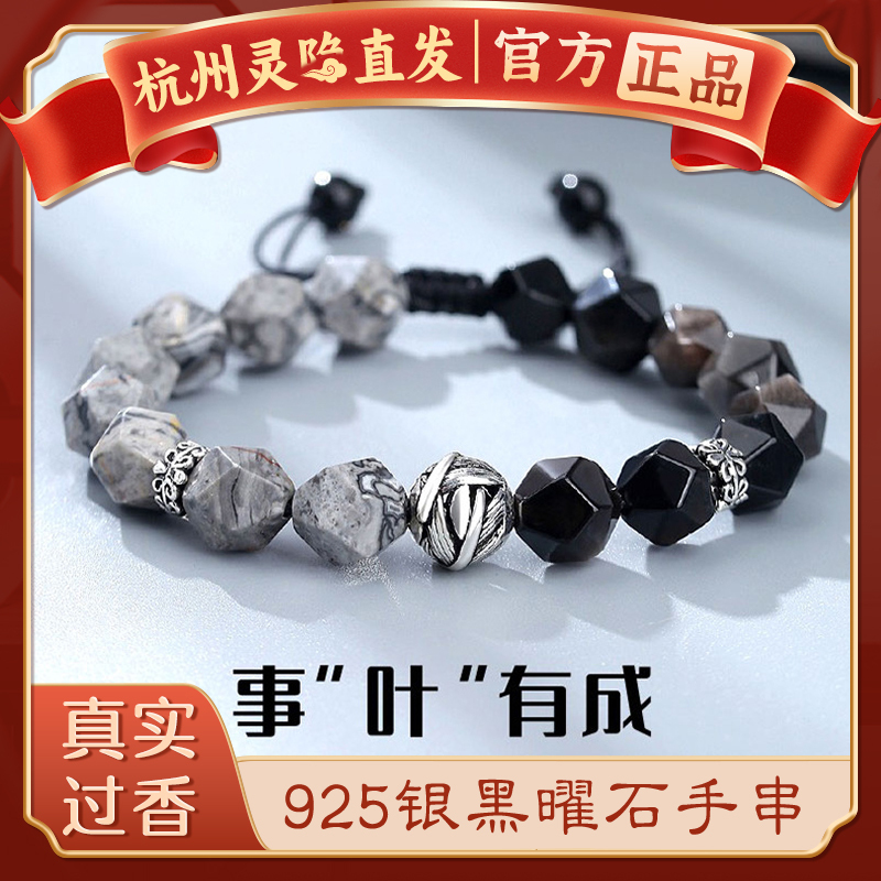 [Hangzhou Lingyin] 925 Silver Obsidian Bracelet for Men and Women, Niche High-End Style, Shiyu Youcheng Bracelet