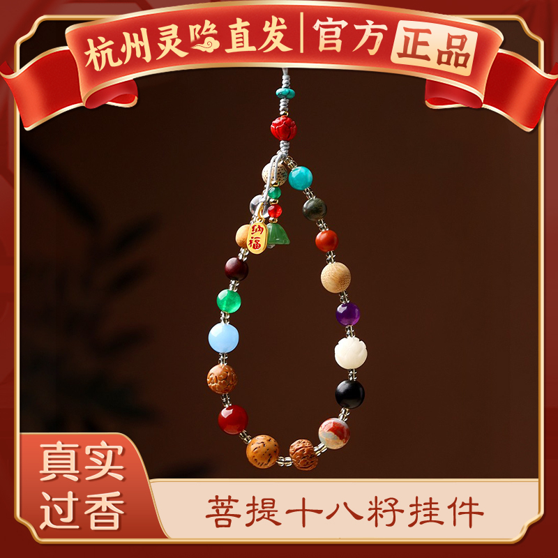 [Hangzhou Lingyin] Natural Eighteen Seed Mobile Phone Pendant Multi-Treasure Bodhi Beads Chinese Style Good Luck Wealth-Attracting Pendant