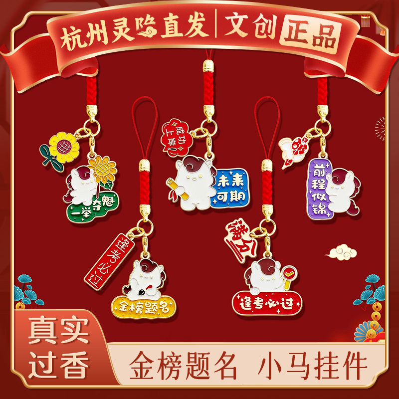 [Hangzhou Lingyin] Good Luck Charm Keychain with a Pony Design for Passing Exams, Mobile Phone Chain Pendant, Good Luck String Gift