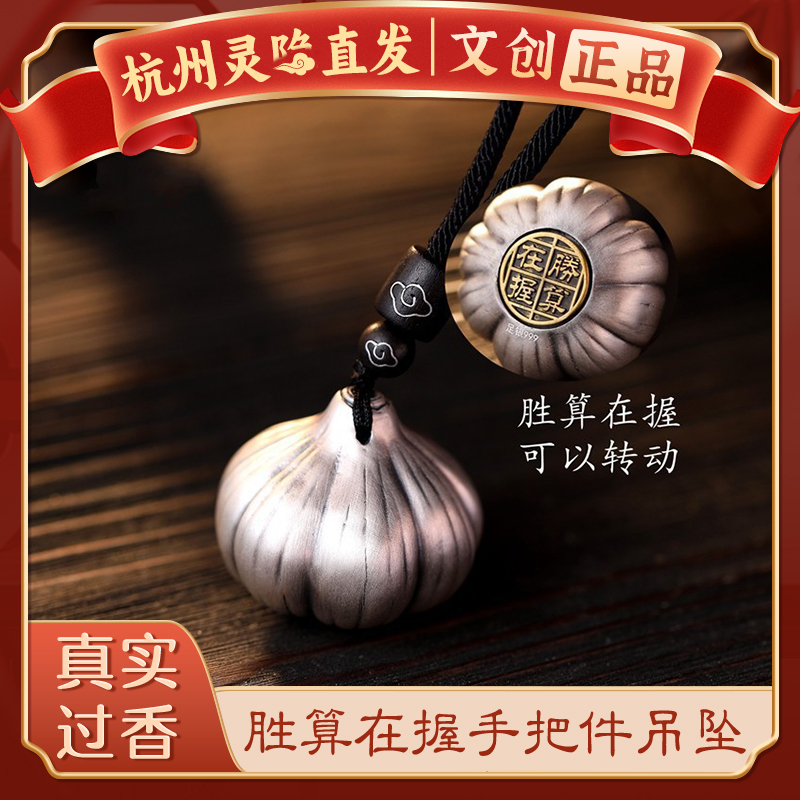[Hangzhou Lingyin] Victory Is in Sight, Rotatable Garlic Pendant, Creative Retro High-End Car Keychain Pendant