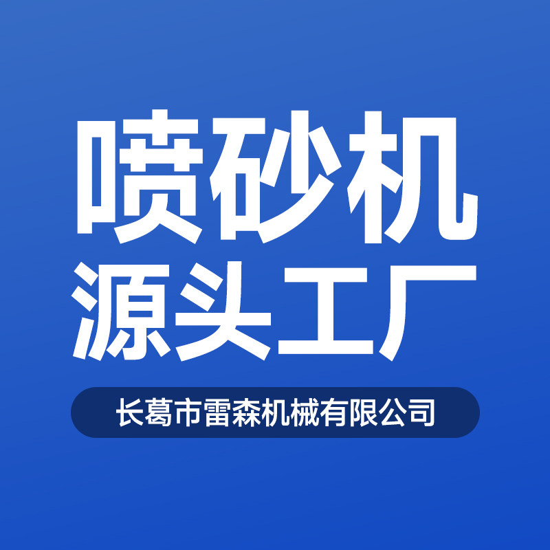 喷砂机源头工厂