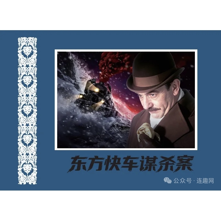 High-Definition Movie Comic Book: the Murder on the Orient Express, Complete 1 Volume, 32 Pages, 290 Illustrations, Silk Edition, Deluxe Edition