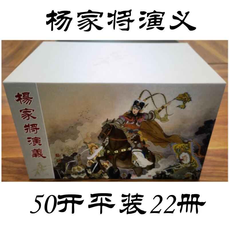 Yang's Family: a Comic Novel Series - Pan Renmei's Envy of the Wise Men / Hu Yanzan Becomes a Bandit, Etc., Complete 22 Volumes, 50-Leaf Paperback Collector's Edition