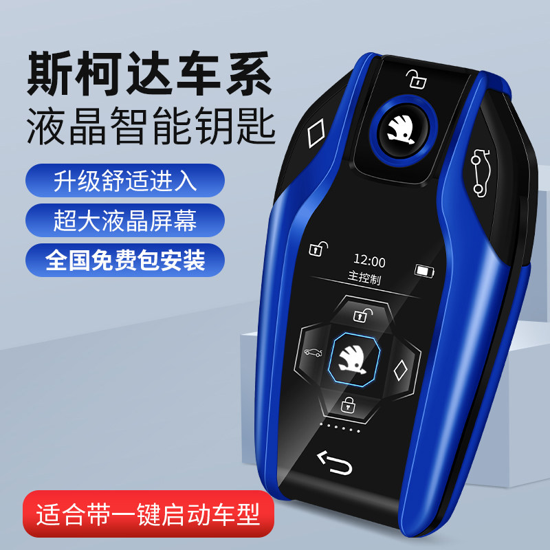 Skoda smart liquid crystal key speed sending Ming Rui's sharp Fabia Ko Luke Koxin's Rui Kemick Redecoration