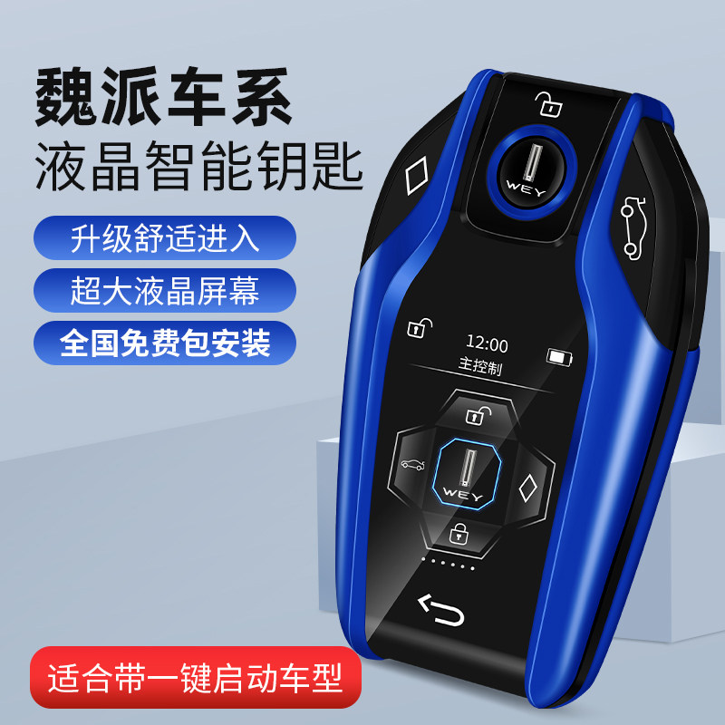 Great Wall Weiwei sends WEY smart car liquid crystal key vv7 vv3vv5 vv3vv5 energy vv6 accessories to change decoration