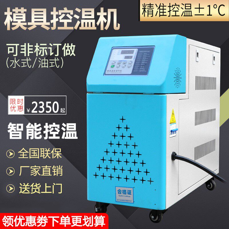 Industrial mold temperature machine die automatic thermostatic machine 6 9 12KW water oil mold temperature-controlled machine injection molding machinery auxiliary machine