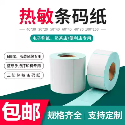 Three-proof self-adhesive thermal paper label paper thermal supermarket electronic scale 20 weighing paper 40*30 70 60 50 80 Milk tea tag stickers Copy paper 100times 150 stickers