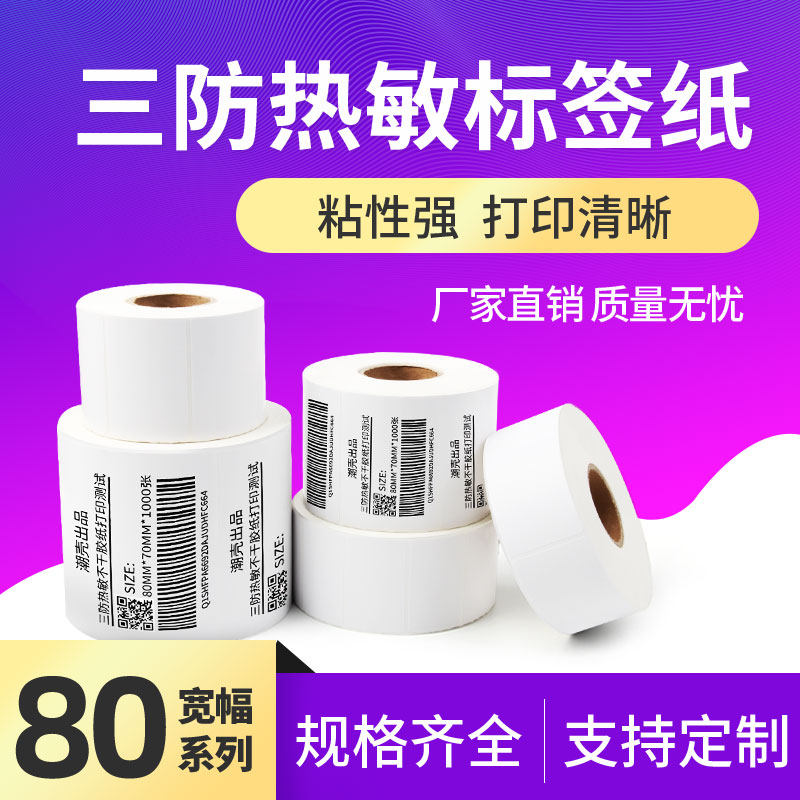 Three anti-thermal sensitive adhesive labels paper photocopying paper 80 x 40100 * 100 8050 printing machine single row of label stickers waterproof oil-proof postal electronic face single emailbag can be stuck with blank paper roll