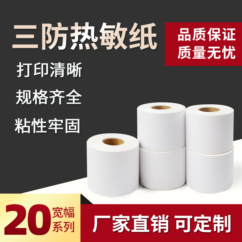 Tide shell three anti-thermal paper Self-adhesive label paper Waterproof sticker 20 10 40 30 small roll label price Electronic face single blank barcode can be affixed to copy paper Universal barcode coding paper
